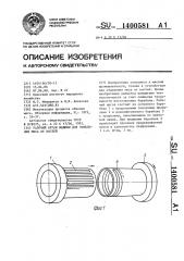 Рабочий орган машины для отделения мяса от костей (патент 1400581)