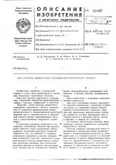 Систеиа жидкостного охлаждения герметичного объекта (патент 511487)