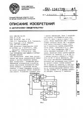 Устройство для выбора и переадресации каналов (патент 1341729)