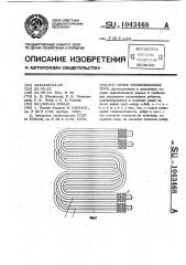 Пучок теплообменных труб (патент 1043468)