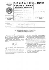 Способ получения 4,5-замещенных -окись 3-нитроизоксазолинов (патент 472939)