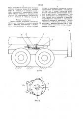 Опорно-сцепное устройство автопоезда (патент 1521655)