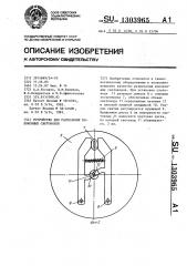 Устройство для разрезания волоконных световодов (патент 1303965)