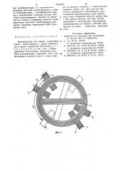 Трансформатор для сварки (патент 792306)