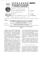 Способ получения термостойкой изоляционнойленты (патент 288072)