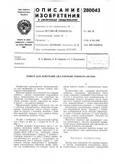 Прибор для измерения сил инерции рабочего органа (патент 280043)