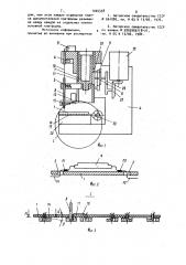 Устройство для укладки провода на плате (патент 1005338)