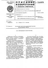 Порошковый огнетушитель (патент 731978)