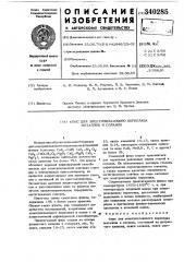 Флюс для электрошлакового переплава металлов и сплавов (патент 340285)