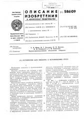 Устройство для подъема и перемещения груза (патент 586109)