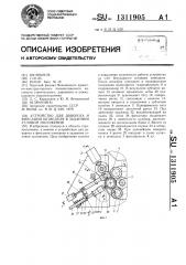 Устройство для доворота и фиксации шпинделя в заданном угловом положении (патент 1311905)