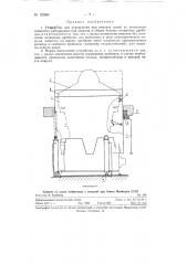 Устройство для ограждения при ремонте одной из нескольких совместно работающих под завалом в общем бункере вторичных дробилок (патент 122665)