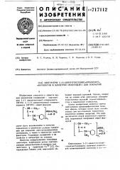 Олигомеры 1-(1-циклогексенил)- этил(мет)акрилатов в качестве связующего для покрытий (патент 717112)