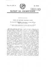 Станок для притирки машинных частей (патент 9048)
