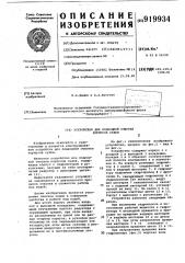 Устройство для подводной очистки корпусов судов (патент 919934)