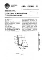 Механизм для поддерживания столбика монет в устройстве для их упаковывания (патент 1576434)