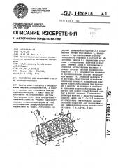 Устройство для абразивной очистки корнеклубнеплодов (патент 1450815)