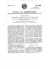 Приспособление к элеватору для отбора средних проб (патент 11946)