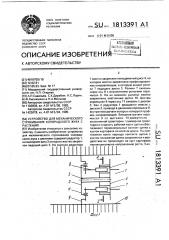 Устройство для механического стряхивания колорадского жука с растений (патент 1813391)
