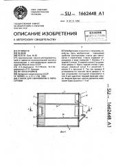 Станок для свиноматки с поросятами (патент 1662448)