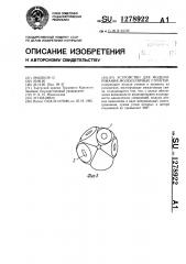 Устройство для моделирования молекулярных структур (патент 1278922)