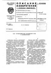 Преобразователь напряжения в кодс самоконтролем (патент 834890)