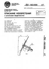 Приспособление для рыхления пыли в топливных бункерах (патент 1651030)