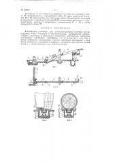 Конвейерная установка (патент 128361)