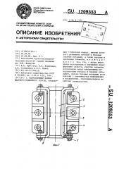 Направляющий башмак шахтного подъемного сосуда (патент 1209553)