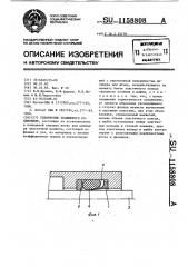 Уплотнение подвижного соединения (патент 1158808)