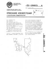 Способ подготовки твердого топлива к сжиганию (патент 1204875)