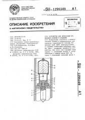 Устройство для опрессовки бурильной колонны в скважине (патент 1298349)