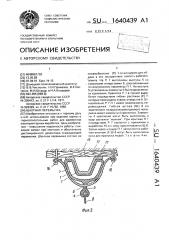 Шахтная перемычка (патент 1640439)