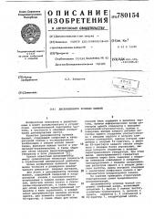 Дискриминатор нулевых биений (патент 780154)