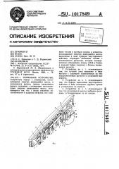 Тормозное устройство (патент 1017849)