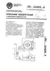 Устройство для дозирования жидкостей (патент 1214579)
