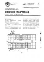 Подъемно-передаточное устройство (патент 1063744)