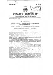 Автоматический выключатель-сигнализатор доильной машины (патент 133296)