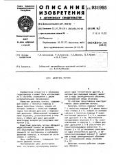 Делитель потока (патент 931995)