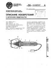 Электродное устройство для биоэлектрических измерений (патент 1115717)