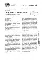 Способ прививки плодовых деревьев в крону (патент 1644808)