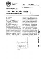 Кривошипный механизм с кривошипом регулируемой длины (патент 1257335)