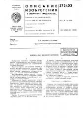 Коронка для ударного бурения (патент 373403)