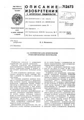 Устройство для дозирования гранулированных материалов (патент 712673)