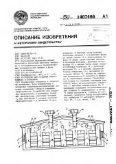 Устройство для создания микроклимата в птичниках (патент 1407466)
