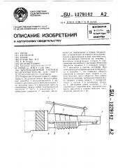 Воздухозаборный патрубок воздухоочистителя для двигателя внутреннего сгорания (патент 1379142)