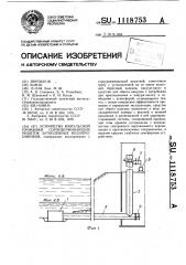 Устройство импульсной промывки сороудерживающих решеток затопленных водоприемников (патент 1118753)
