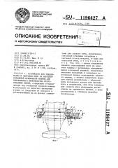 Устройство для улавливания и заправки нити на веретено кольцевой прядильной машины для непрерывного производства искусственных нитей (патент 1196427)