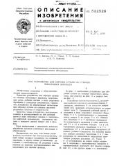 Устройство для обрезки сучьев со стволов поваленных деревьев (патент 532526)