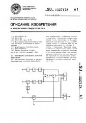 Устройство допускового контроля видеозаписи (патент 1327178)